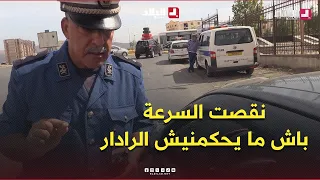 " باش ما يحكمنيش الرادار ".. شرطي يوقف سائقا بعد خفض سرعته بشكل مفاجئ أمام الرادار  .. #شاهدوا