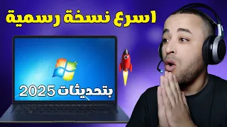 هذه هي اسرع ويندوز 7 نسخة رسمية من مايكروسوفت لجميع الأجهزة 2025 