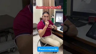  ทำไมคนไข้ที่มีอาการปวดหลังแล้วไม่ดีขึ้นแม้จะกินยาหรือฉีดยา ถึงต้องไปตรวจ MRI 