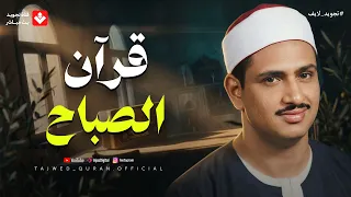 قرآن الصباح   تلاوة تملأ يومك بالبركة والتيسير بإذن الله   الشيخ محمد صديق المنشاوي   دندنها
