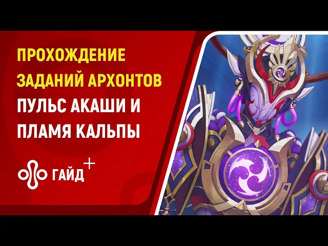 ПУЛЬС АКАШИ И ПЛАМЯ КАЛЬПЫ а Genshin Impact — Том 3, Глава 5: полное прохождение