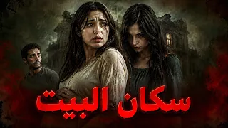 قصة سكان البيت الأصليين - قصص المتابعين المرعبة #osha_salah #قصص