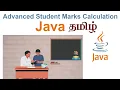 Advanced Student Marks Calculation Using Java Tamil