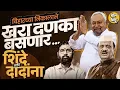 Bihar Election Result: बिहारमध्ये NDA ला बहुमत मिळाल्यामुळे महाराष्ट्रात दादा-शिंदेंचे धाबे दणाणले?