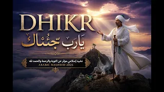 يا رب جئناك   نشيد إسلامي مؤثر عن التوبة والرحمة والحمد لله                       دندنها