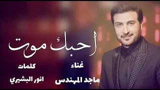 ماجد المهندس احبك موت كلمة مالها تفسير على قناة ابو ميار احبك موتr 