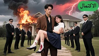 طالبة فقيرة ت ركت وسط حريق من أهلها لكن الـCEO الوسيم أنقذها وأعطاها كل شيء حتى حبه الوحيد 