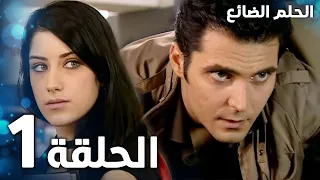 مسلسل الحلم الضائع الحلقة 1 Genco مدبلج  مسلسل الحلم الضائع الحلقة 1 Genco مدبلج