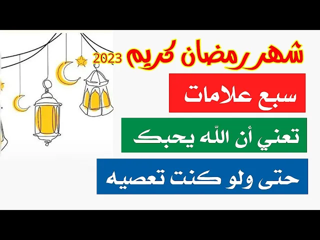⁣في رمضان سبع علامات تعني أن الله يحبك ولو كنت تعصيه