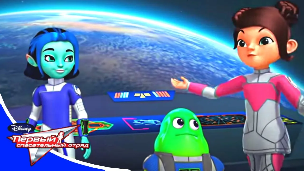 Первый спасательный отряд майлз с другой планеты. Первый спасательный отряд мультсериал. Первый спасательный отряд майлз с другой планеты. 1 спасательный отряд. Первый спасательный отряд майлз с другой планеты.