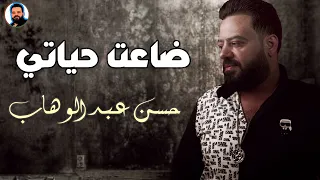 حسن عبدالوهاب   ضاعت حياتي   جديد      دندنها