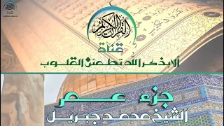 تلاوة خاشعة جزء عم القارئ الشيخ محمد جبريل 