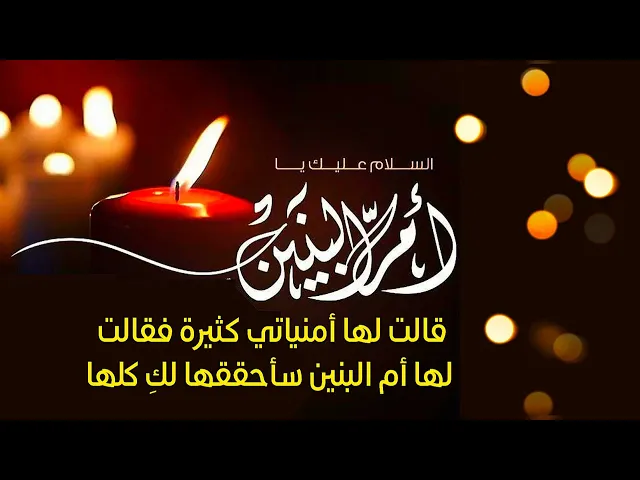 ⁣قالت لها أمنياتي كثيرة فقالت لها أم البنين سأحققها لكِ كلها