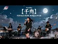 Yorushika – 千鳥 (Chidori) | Female Slow Rock Cover (Neo Showa AI Version)