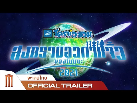 โดราเอมอนเดอะมูฟวี่ สงครามอวกาศจิ๋วของโนบิตะ 2021 - Official Trailer [พากย์ไทย]