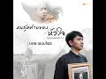 Khon Sutthai Khong Huachai Ost.Thibaan The Series 2 Part II