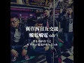 【熊猫団 PandaBros】「一點一點」和訳付き歌詞
