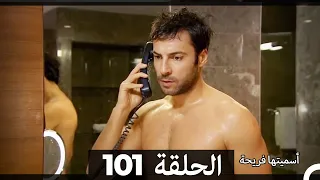 Asmeituha Fariha اسميتها فريحة الحلقة 101 