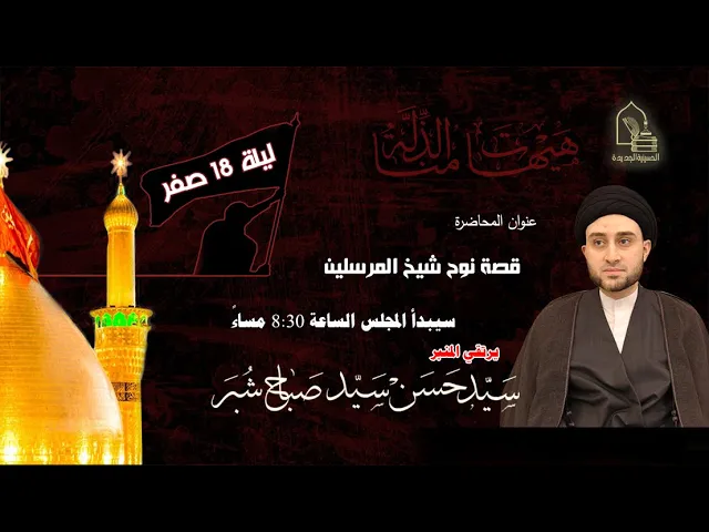 ⁣سيد حسن سيد صباح شبر - قصة نوح شيخ المرسلين - ليلة ١٨ صفر ١٤٤٤هـ