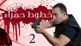 Khotot Hamraa Series Episode 02 مسلسل خطوط حمراء الحلقة الثانية 