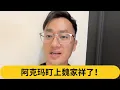 Download Lagu 阿克玛盯上魏家祥了！｜阿耀闲聊政治