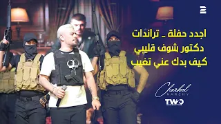 حفلة شربل نرشي   دكتور شوف قليبي   كيف بدك عني تغيب دندنها