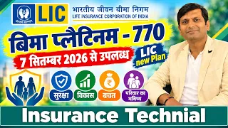 LIC बीमा प्लैटिनम 770 | 7 सितम्बर 2026 से उपलब्ध | LIC New Plan 2026 | पूरी जानकारी