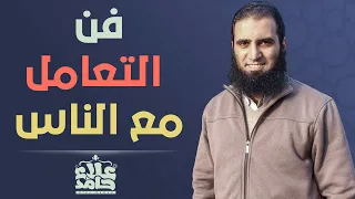 فن التعامل مع الناس موضوع صعب بس خلص في القرآن في كلمتين بس م علاء حامد  فن التعامل مع الناس موضوع صعب بس خلص في القرآن في كلمتين بس م علاء حامد