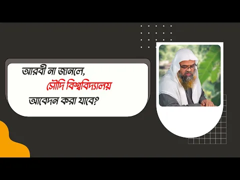 প্রশ্ন : আরবী না জানলে, সৌদি বিশ্ববিদ্যালয় আবেদন করা যাবে?