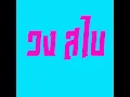 รจนา - วงสไบ