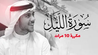 سورة الليل مكررة 10 مرات للحفظ بصوت القارئ اسلام صبحي 