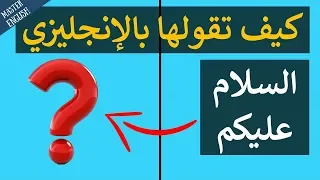 كيف أقول التعابير الإسلامية باللغة الإنجليزية     دندنها