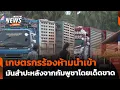 Download Lagu เกษตรกรร้องห้ามนำเข้ามันสำปะหลังจากกัมพูชาโดยเด็ดขาด | จับตารอบทิศ | 23 มิ.ย. 68