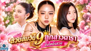 สวยสมวัย เปิดโฉม 9 ลูกสาวดารา วัย 11- 17 ปี ยิ่งโตยิ่งสวย ออร่าจับโดดเด่น โตเป็นสาวแล้วสวยสะดุดตา