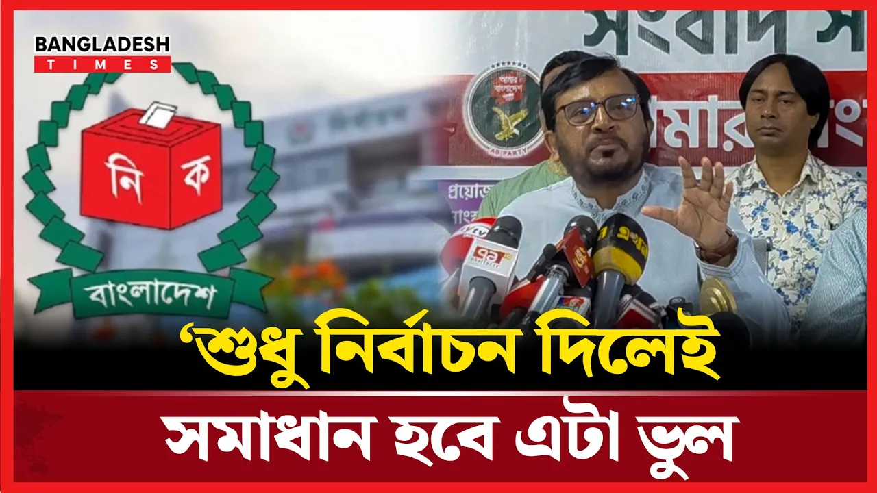 ‘শুধু নির্বাচন দিয়ে ক্ষমতা হস্তান্তর এটা কারো প্রত্যাশা নয়’