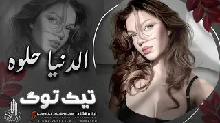 يا بنات المراقص وحده احلى من وحده دبكة مطلوبة سمر العلي 2025 اذا عايش بالماضي ترا الماضي نسيتو  يا بنات المراقص وحده احلى من وحده دبكة مطلوبة سمر العلي 2025 اذا عايش بالماضي ترا الماضي نسيتو