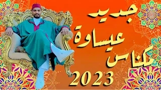 Issawaجديد عيساوة مكناس 2023 طائفة ولاد الشرفا للفن العيساوي الاصيل برئاسة المقدم جمال البكري 