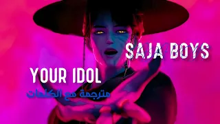 SAJA BOYS YOUR IDOL اغنية صائدات الشياطين مترجمة مع الكلمات اقروا الوصف 