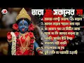 Lagu শ্যামা সংগীত II Kali Puja Spacal Song II  Kumar Sanu Hits Shyama Sangeet II  Hit Devotional Songs