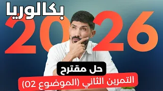 حل مقترح للتمرين الثاني ( الموضوع الثاني)
