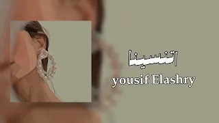 Youssif Elashry Etnsena يوسف العشري اتنسينا بدون موسيقى 