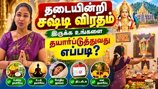 தடையின்றி சஷ்டி விரதம் இருக்க உங்களைத் தயார்படுத்துவது எப்படி? @NITHISHFAMILY #sastiviratham
