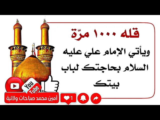 ⁣قله ١٠٠٠ مرّة ويأتي الإمام علي عليه السلام بحاجتك لباب بيتك