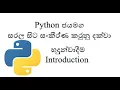 Python Sinhala Part 1 Introduction