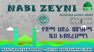 NABI ZAYNI MENZUMA HADRA JIMMA SHEH ABDURAHMAN JIMMA ነቢ ዘይኒ የጅማ ሀድራ መንዙማ በ ሼህ አብዱረህማን ጅማ 