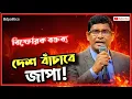 Lagu দেশ বাঁচাতে পারে জাতীয় পার্টি!  বিস্ফোরক বক্তব্য শামীম হায়দার পাটোয়ারীর | Jatiya Party News