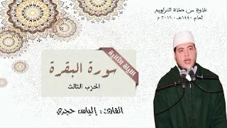 سورة البقرة الحزب الثالث للقارئ إلياس حجري 