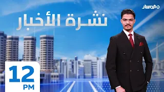 نشرة الاخبار من تلفزيون المسار