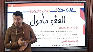 وقفات مع نص العفو مأمول للصف الأول الثانوي الجزء الأول 