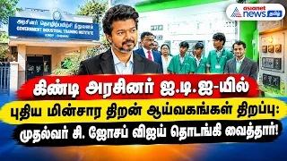 கிண்டி அரசினர் ஐ.டி.ஐ-யில் புதிய மின்சார திறன் ஆய்வகங்கள் திறப்பு: முதல்வர் விஜய் தொடங்கி வைத்தார்!